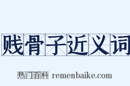 贱骨子近义词是什么意思的图片